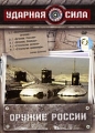 Ударная сила: Оружие России Формат: DVD (PAL) (Картонный бокс + кеер case) Дистрибьютор: Первая Видеокомпания Региональный код: 5 Количество слоев: DVD-9 (2 слоя) Звуковые дорожки: Русский Dolby Digital инфо 2712h.