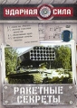 Ударная сила: Ракетные секреты Формат: DVD (PAL) (Картонный бокс + кеер case) Дистрибьютор: Первая Видеокомпания Региональный код: 5 Количество слоев: DVD-9 (2 слоя) Звуковые дорожки: Русский Dolby Digital инфо 2714h.