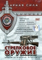 Ударная сила: Стрелковое оружие Формат: DVD (PAL) (Keep case) Дистрибьютор: Первая Видеокомпания Региональный код: 5 Звуковые дорожки: Русский Dolby Digital 2 0 Формат изображения: инфо 2721h.