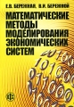 Математические методы моделирования экономических систем Издательство: Финансы и статистика, 2001 г Мягкая обложка, 368 стр ISBN 5-279-02291-8 Тираж: 4000 экз Формат: 60x88/16 (~150x210 мм) инфо 2977h.