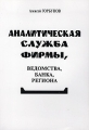 Аналитическая служба фирмы, ведомства, банка, региона Издательство: Глобус Мягкая обложка, 280 стр ISBN 5-8155-0088-7 Тираж: 1000 экз Формат: 60x84/16 (~143х205 мм) инфо 3008h.