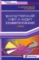 Бухгалтерский учет и аудит в коммерческом банке Серия: Высшее образование инфо 3022h.