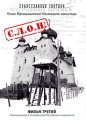 Православные Святыни: Спасо-Преображенский Соловецкий монастырь Фильм третий Формат: DVD (PAL) (Keep case) Дистрибьютор: ООО "Техинвест-3" Региональный код: 5 Количество слоев: DVD-5 (1 слой) Звуковые инфо 3068h.