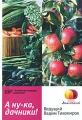 А ну-ка, дачники! Формат: DVD (PAL) (Упрощенное издание) (Keep case) Дистрибьютор: Русское счастье Энтертеймент Региональный код: 5 Количество слоев: DVD-9 (2 слоя) Звуковые дорожки: Русский Dolby Digital инфо 3072h.