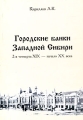 Городские банки Западной Сибири (2-я четверть XIX - начало XX века) Издательство: ЗАО ИПП `Офсет`, 2003 г Мягкая обложка, 192 стр ISBN 5-85957-030-9 Тираж: 500 экз Формат: 60x84/16 (~143х205 мм) инфо 3075h.