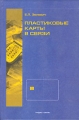 Пластиковые карты в связи Издательство: Радио и связь, 2004 г Твердый переплет, 296 стр ISBN 5-256-01740-3 Тираж: 1000 экз Формат: 60x90/16 (~145х217 мм) инфо 3080h.