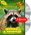 Ближе к природе (2 DVD) Формат: 2 DVD (PAL) (Подарочное издание) (Картонный бокс + кеер case) Дистрибьютор: Сейприс Региональный код: 5 Количество слоев: DVD-9 (2 слоя) Звуковые дорожки: Русский Закадровый инфо 3084h.