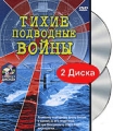 Тихие подводные войны (2 DVD) Формат: 2 DVD (NTSC) (Keep case) Дистрибьютор: Vlad LISHBERGOV Региональный код: 0 (All) Количество слоев: DVD-5 (1 слой) Звуковые дорожки: Русский Dolby Digital 2 0 инфо 3085h.