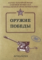 Оружие Победы: Артиллерия Серия: Оружие победы инфо 3086h.