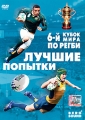 6-й кубок мира по регби: Лучшие попытки Формат: DVD (PAL) (Упрощенное издание) (Keep case) Дистрибьютор: Berg Sound Региональный код: 0 (All) Количество слоев: DVD-5 (1 слой) Звуковые дорожки: Русский инфо 3092h.