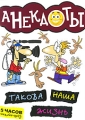 Анекдоты: Такова наша жизнь Серия: Анекдоты инфо 3093h.