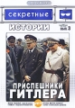 Секретные истории: Приспешники Гитлера Выпуск 3 Серия: ДокХит инфо 3098h.