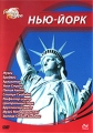Города мира: Нью-Йорк Серия: Города мира инфо 3107h.