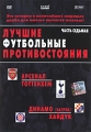 Лучшие футбольные противостояния Часть 8 Сериал: Лучшие футбольные противостояния инфо 3108h.