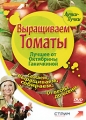 Лучшее от Октябрины Ганичкиной: Выращиваем томаты Сериал: Лучшее от Октябрины Ганичкиной инфо 3110h.