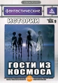 Фантастические истории: Гости из космоса Выпуск 9 Серия: ДокХит инфо 3115h.