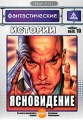 Фантастические истории: Ясновидение Выпуск 10 Серия: ДокХит инфо 3117h.
