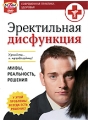 Эректильная дисфункция: Мифы, реальность, решения Серия: Современная практика здоровья инфо 3126h.