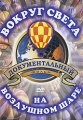 Вокруг света на воздушном шаре Формат: DVD (PAL) (Упрощенное издание) (Keep case) Дистрибьютор: ИП "Тимохин В К " Региональный код: 5 Количество слоев: DVD-5 (1 слой) Звуковые дорожки: Русский инфо 3136h.