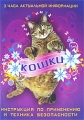 Кошки: Инструкция по применению и техника безопасности Формат: DVD (PAL) (Упрощенное издание) (Keep case) Дистрибьютор: ИП "Тимохин В К " Региональный код: 5 Количество слоев: DVD-5 (1 слой) Звуковые инфо 3141h.