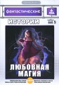 Фантастические истории: Любовная магия Выпуск 5 Серия: ДокХит инфо 3145h.