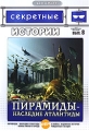 Секретные истории: Пирамиды - наследие Атлантиды Выпуск 8 Серия: ДокХит инфо 3148h.
