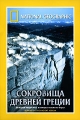 National Geographic Сокровища древней Греции Формат: DVD (PAL) (Super jewel case) Дистрибьютор: Парадиз Видео Региональный код: 5 Количество слоев: DVD-5 (1 слой) Звуковые дорожки: Русский Синхронный перевод инфо 3159h.