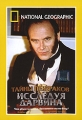 National Geographic: Тайны призраков: Исследуя Дарвина Формат: DVD (PAL) (Super jewel case) Дистрибьютор: Парадиз Видео Региональный код: 5 Количество слоев: DVD-5 (1 слой) Звуковые дорожки: Русский Закадровый инфо 3164h.