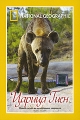 National Geographic: Царица Гиен Сериал: National Geographic инфо 3167h.