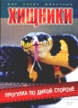 Хищники: Прогулка по дикой стороне Серия: Мир диких животных инфо 3168h.