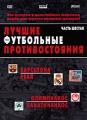 Лучшие футбольные противостояния Часть 6 Сериал: Лучшие футбольные противостояния инфо 3181h.