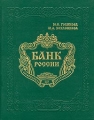 Банк России: Организация деятельности Книга I Издательство: ДеКА Твердый переплет, 704 стр ISBN 5-89645-018-4 Тираж: 1000 экз Формат: 84x108/16 (~205х290 мм) инфо 3186h.