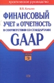 Финансовый учет и отчетность в соответствии со стандартами GAAP Издательство: Дело Мягкая обложка, 432 стр ISBN 5-7749-0117-3 Тираж: 10000 экз Формат: 60x90/16 (~145х217 мм) инфо 3190h.
