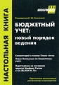 Бюджетный учет Новый порядок ведения Серия: Настольная книга инфо 3200h.