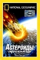 National Geographic Астероиды: Смертельный удар Формат: DVD (PAL) (Super jewel case) Дистрибьютор: Парадиз Видео Региональный код: 5 Звуковые дорожки: Английский Dolby Digital 2 0 Русский Синхронный инфо 3204h.