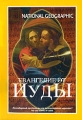 National Geographic Евангелие от Иуды Формат: DVD (PAL) (Super jewel case) Дистрибьютор: Парадиз Видео Региональный код: 5 Звуковые дорожки: Русский Dolby Digital 2 0 Английский Dolby Digital инфо 3210h.