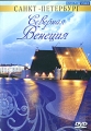 Санкт-Петербург Северная Венеция Формат: DVD (PAL) (Keep case) Дистрибьютор: Интеракт Региональный код: 5 Звуковые дорожки: Русский Стерео Формат изображения: Standart 4:3 (1,33:1) Лицензионные товары Характеристики инфо 5957a.
