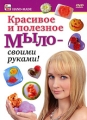 Красивое и полезное Мыло - своими руками! Серия: Hand-Made инфо 5971a.