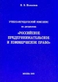 Учебно-методический комплекс по дисциплине "Российское предпринимательское и коммерческое право" Протокол №1 Автор Петр Полосков инфо 5973a.
