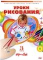 Уроки рисования Часть 3 Серия: Играем и изучаем инфо 5998a.