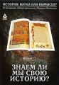 История: наука или вымысел? Знаем ли мы свою историю? Фильм 1 Серия: История: наука или вымысел? инфо 6013a.