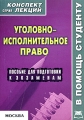 Уголовно-исполнительное право Конспект лекций Серия: Хочу все сдать! инфо 6024a.