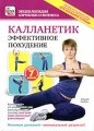Калланетик: эффективное похудение Серия: Энциклопедия аэробики и фитнеса инфо 6027a.