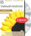 Умный ребенок: Мир вокруг нас (DVD + CD) Серия: Baby IQ инфо 6048a.