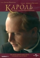 Кароль Человек, ставший Папой Римским Формат: DVD (PAL) (Keep case) Дистрибьютор: Universal Pictures Rus Региональный код: 5 Субтитры: Английский Звуковые дорожки: Русский Дубляж Dolby Digital 5 1 инфо 6054a.