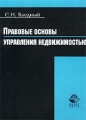 Правовые основы управления недвижимостью Издательство: Юнити-Дана, 2002 г Мягкая обложка, 272 стр ISBN 5-238-00414-1 Тираж: 1000 экз Формат: 60x88/16 (~150x210 мм) инфо 6060a.