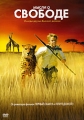 Мысли о свободе Формат: DVD (PAL) (Упрощенное издание) (Keep case) Дистрибьютор: Universal Pictures Rus Региональный код: 5 Количество слоев: DVD-9 (2 слоя) Субтитры: Русский / Английский / Иврит / инфо 6061a.