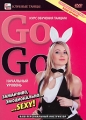 Курс обучения танцам Go-Go: Начальный уровень Серия: Клубные танцы инфо 6078a.