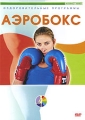 Аэробокс Серия: Оздоровительные программы инфо 6111a.