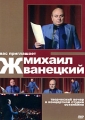Вас приглашает Михаил Жванецкий Формат: DVD (PAL) (Упрощенное издание) (Keep case) Дистрибьютор: ООО "Мастер-Диск" Региональный код: 0 (All) Количество слоев: DVD-5 (1 слой) Звуковые дорожки: инфо 6114a.